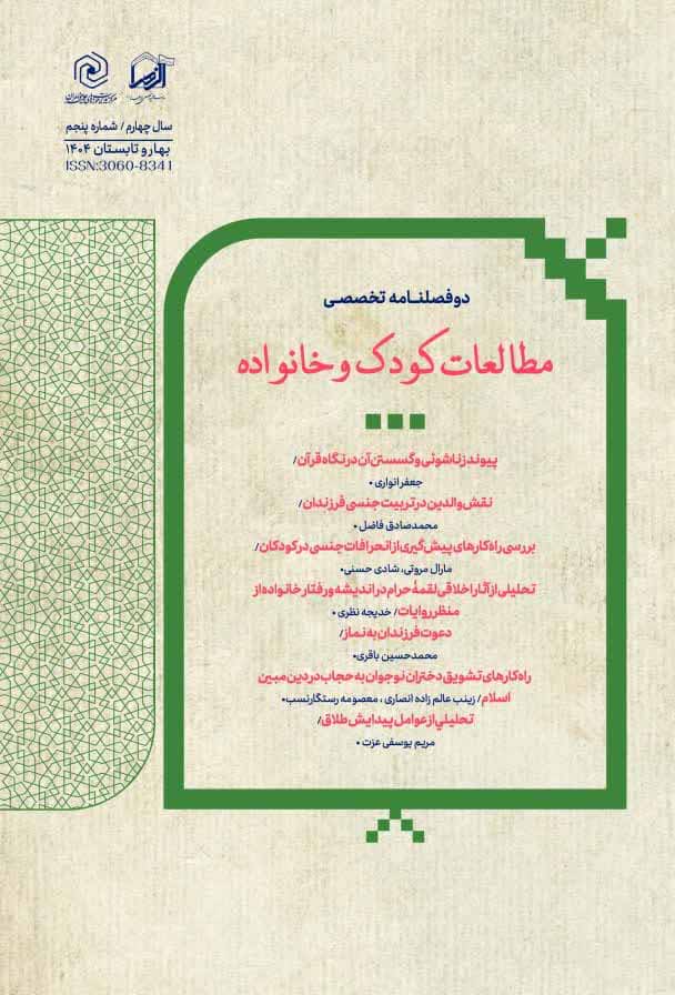 فصلنامه علمی تخصصی مطالعات کودک و خانواده